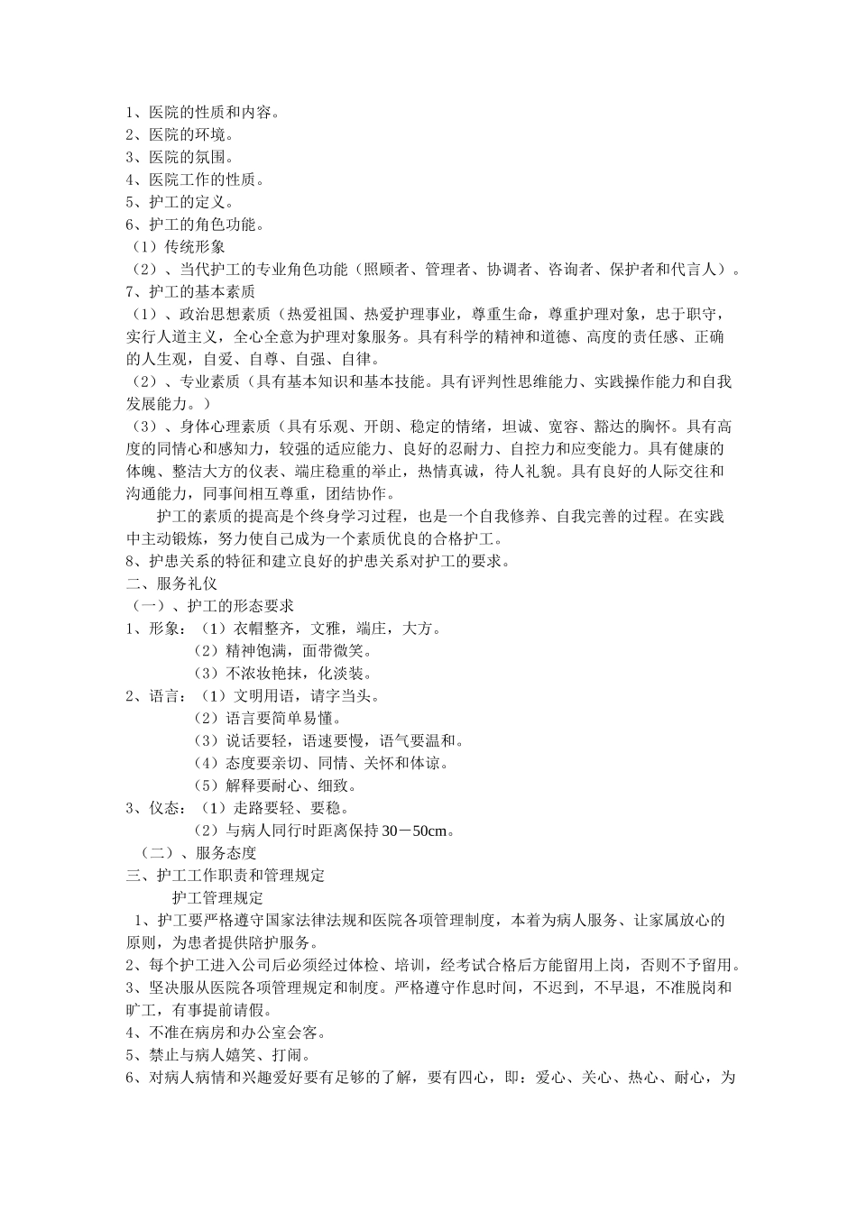 护工工作职责内容_第2页