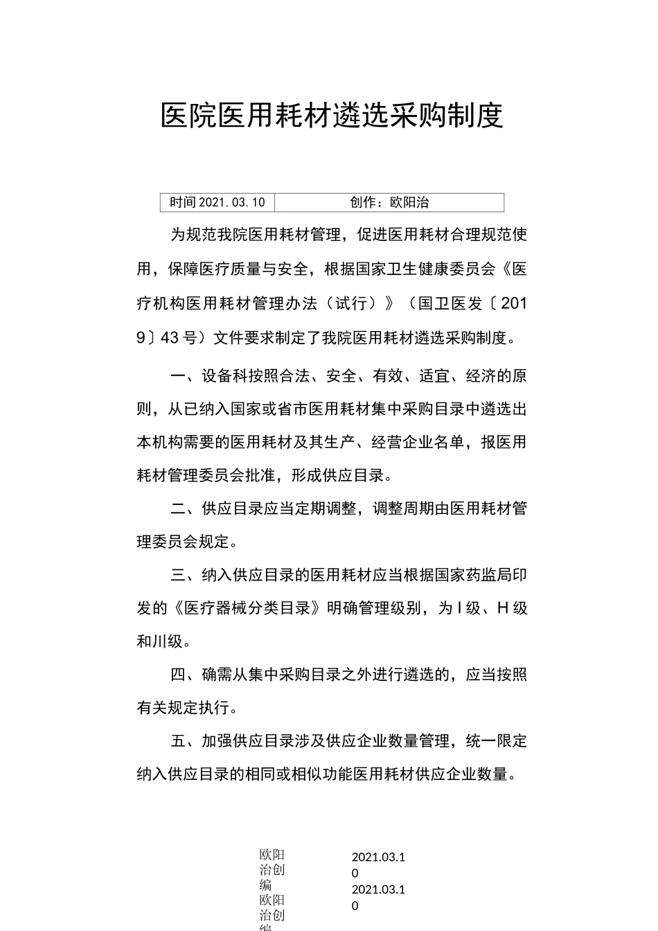 医院医用耗材遴选采购等制度_第1页