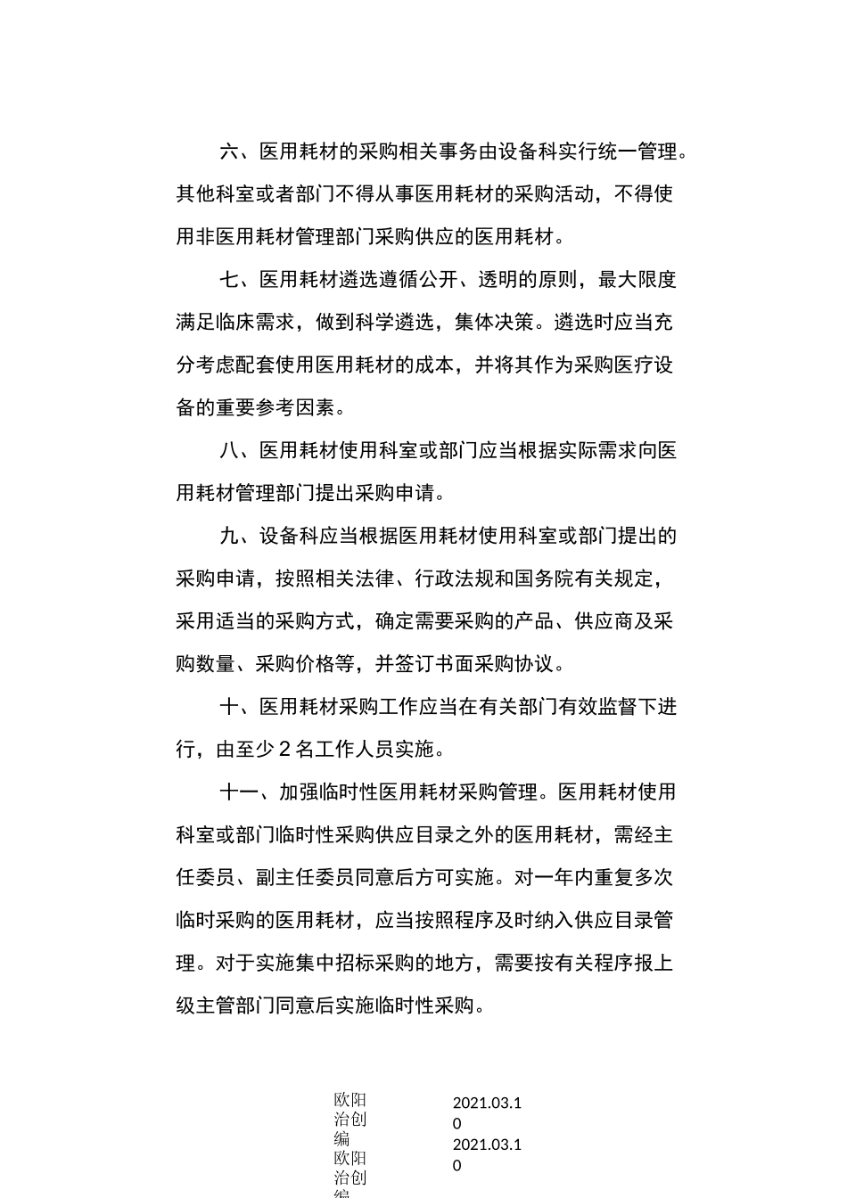 医院医用耗材遴选采购等制度_第2页