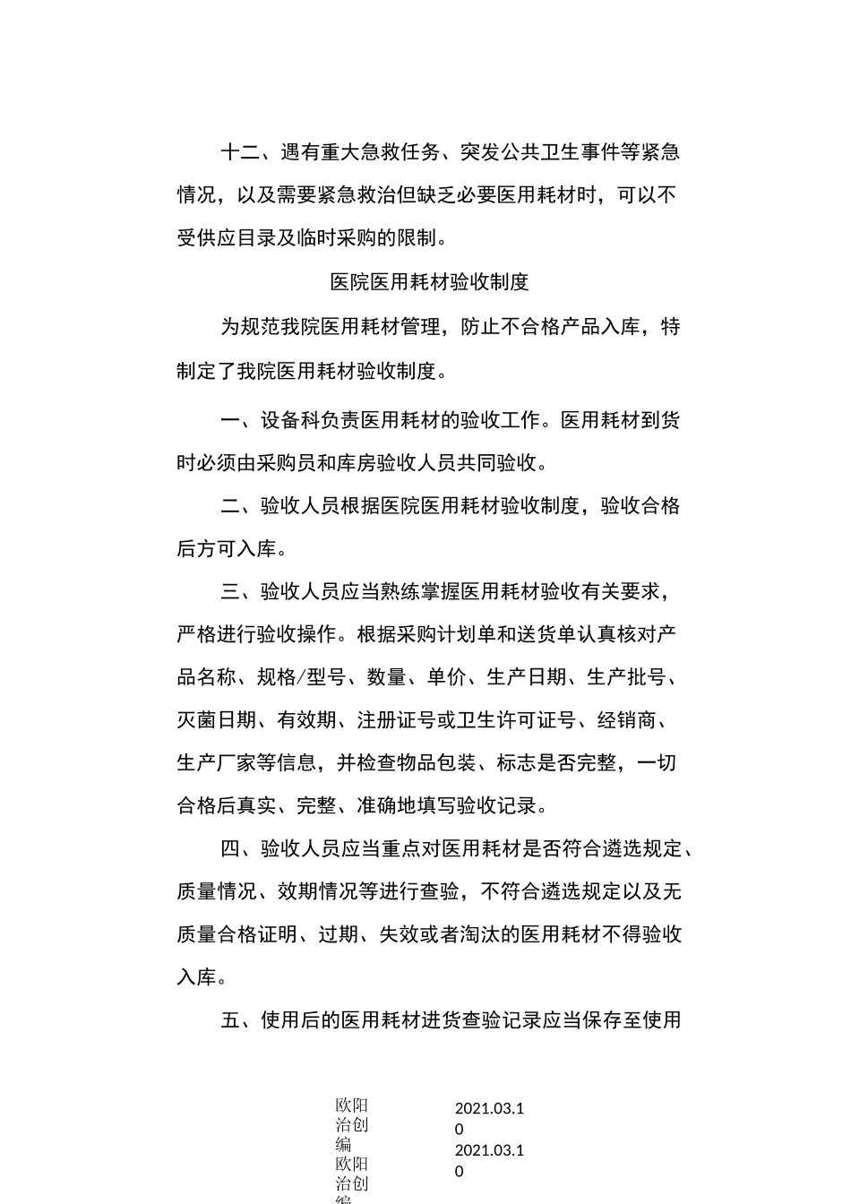 医院医用耗材遴选采购等制度_第3页