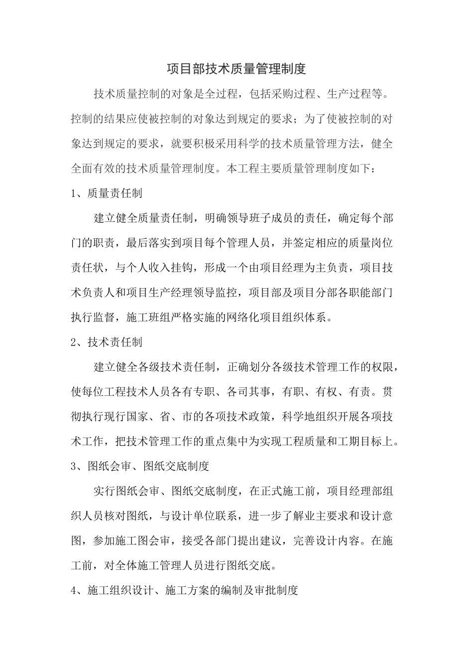 项目部技术质量管理制度_第1页