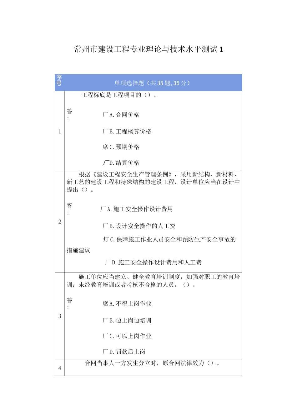 常州市建设工程专业理论与技术水平测试(含答案)1_第1页