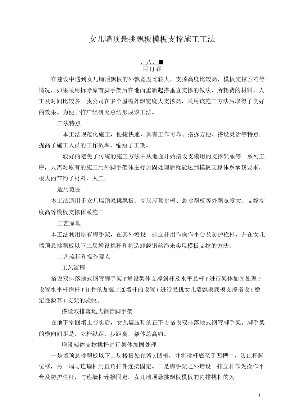 女儿墙顶悬挑飘板模板支撑施工工法_第1页