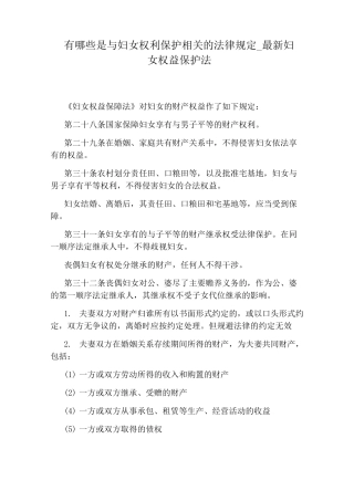 最新妇女权益保护法