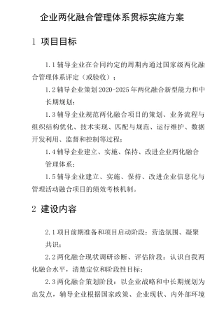 企业两化融合管理体系贯标实施方案