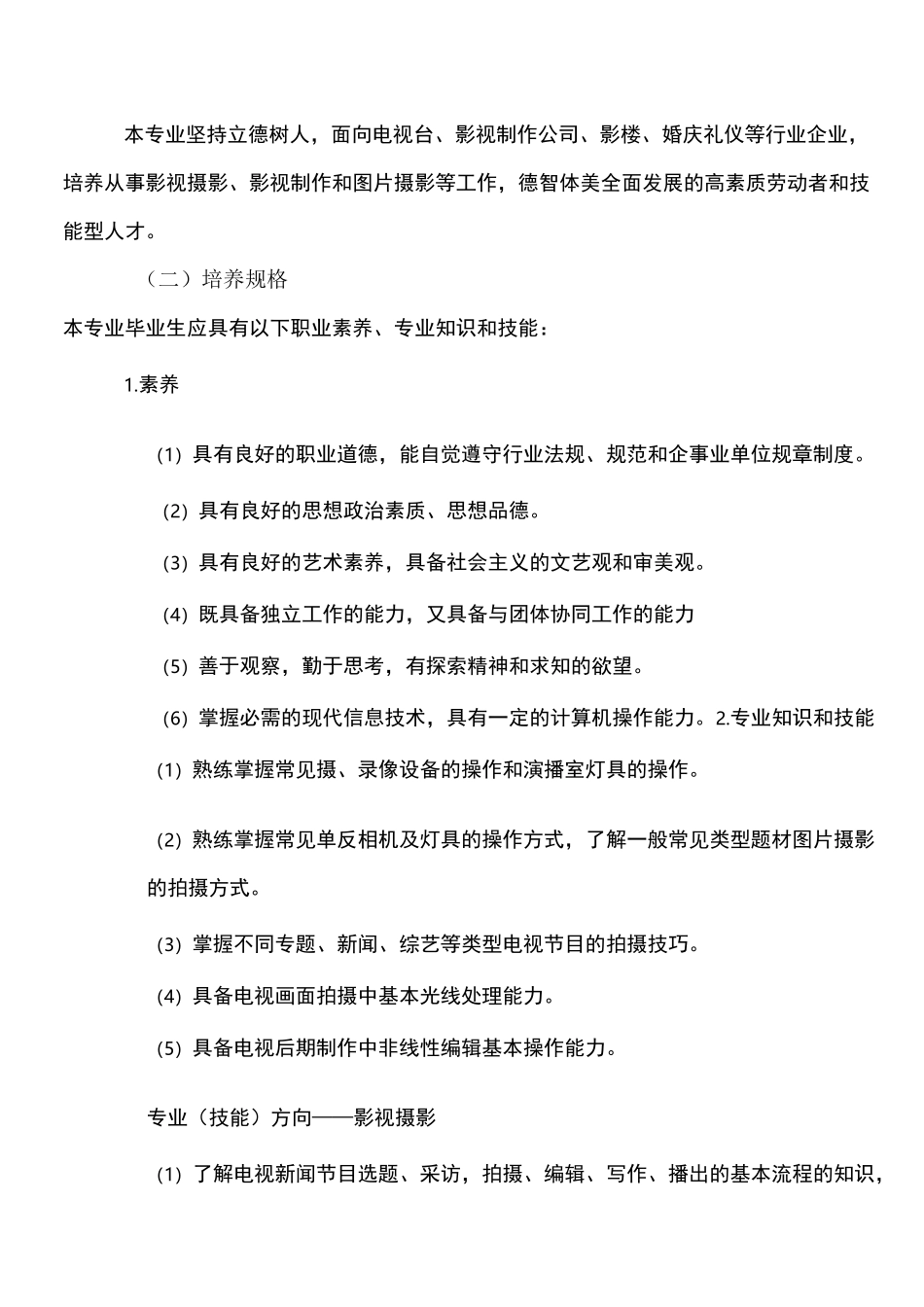 摄影摄像技术专业人才培养方案_第2页
