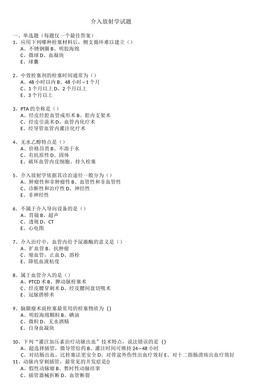 介入放射学试题和答案_第1页