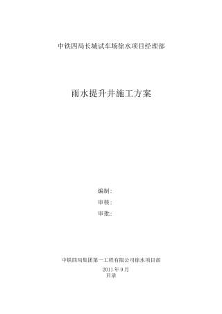 雨水提升井施工方案