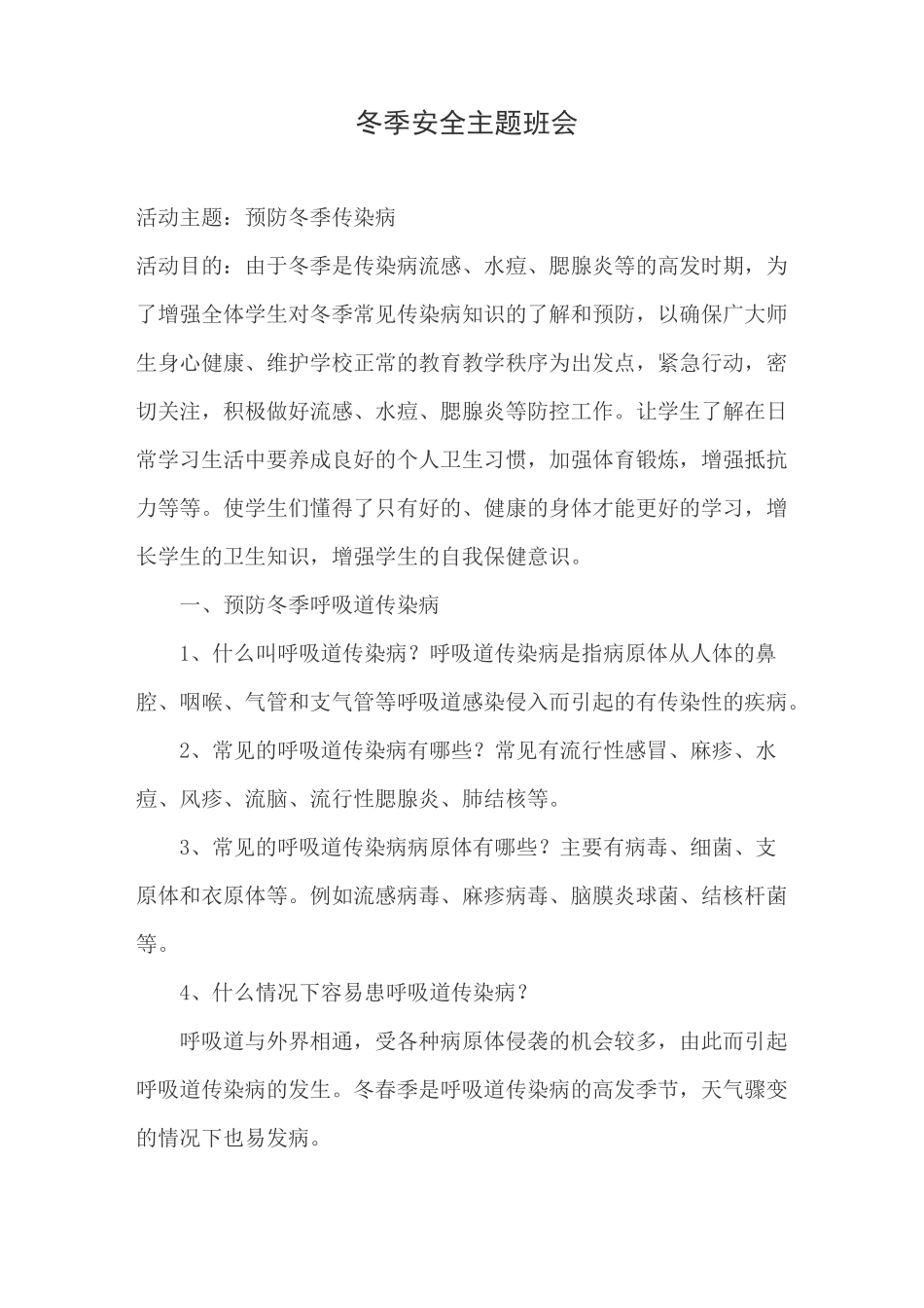冬季疾病预防教案_第1页