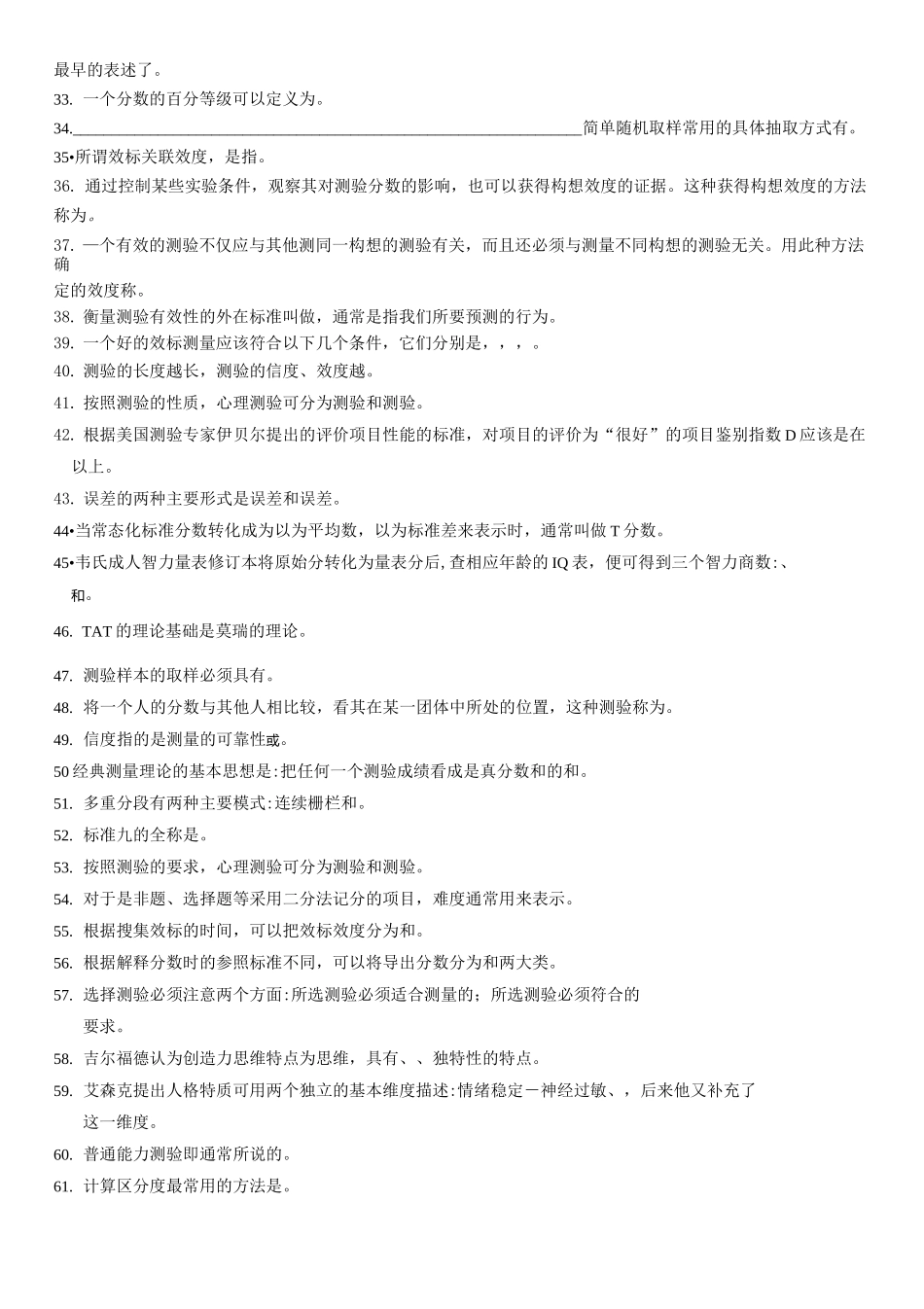 心理与教育测量学试题库_第2页