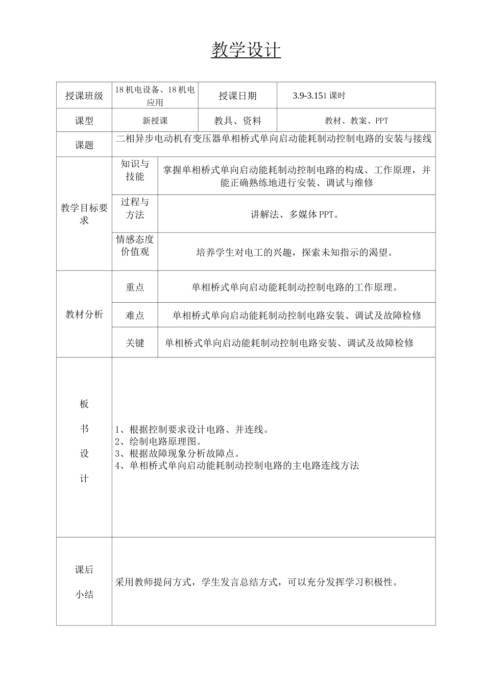 三相交流异步电动机单向启动反接制动控制电路的安装与接线教案_第1页
