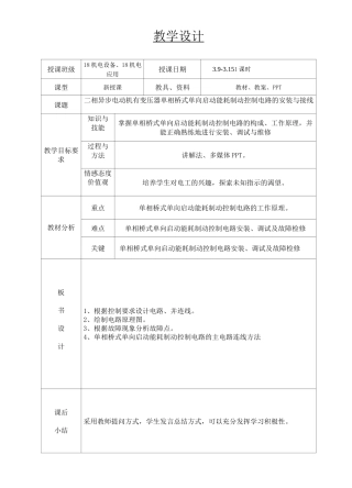 三相交流异步电动机单向启动反接制动控制电路的安装与接线教案