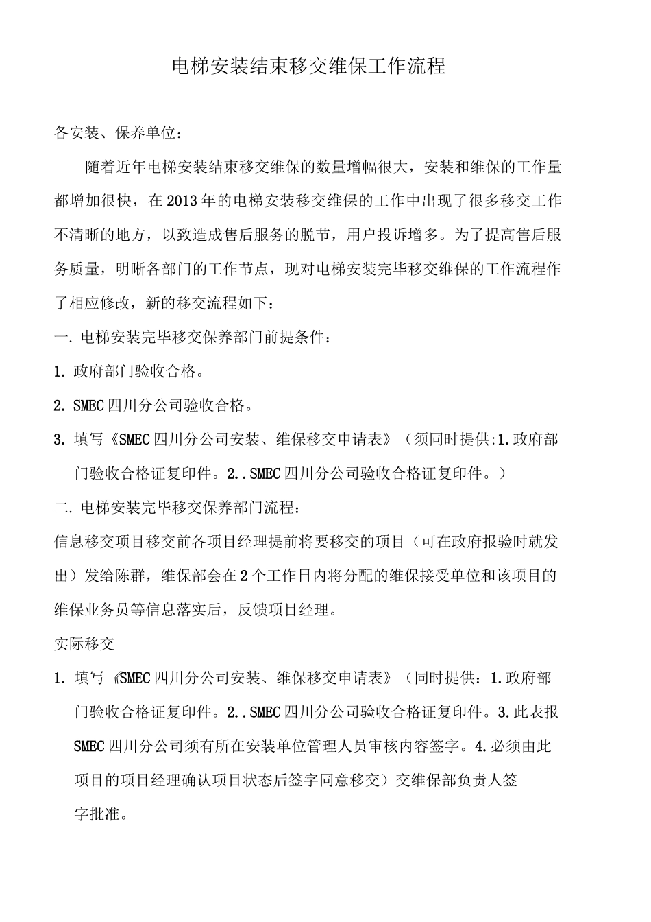 电梯安装结束移交维保规范及流程_第1页