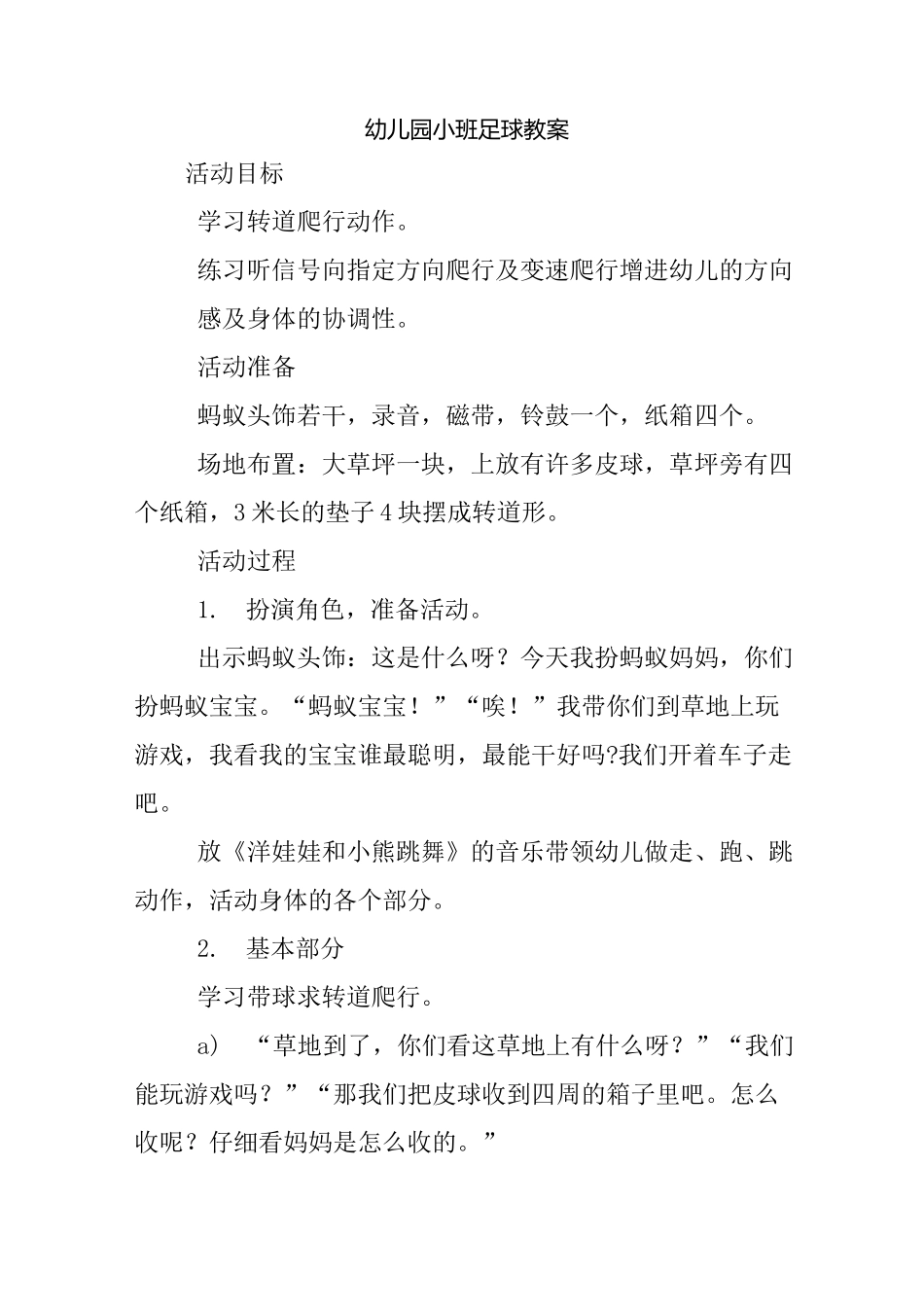 幼教园小班足球课程教案_第1页