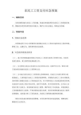 农民工工资支付支付应急预案及相关制度
