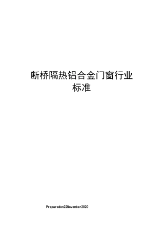 断桥隔热铝合金门窗行业标准
