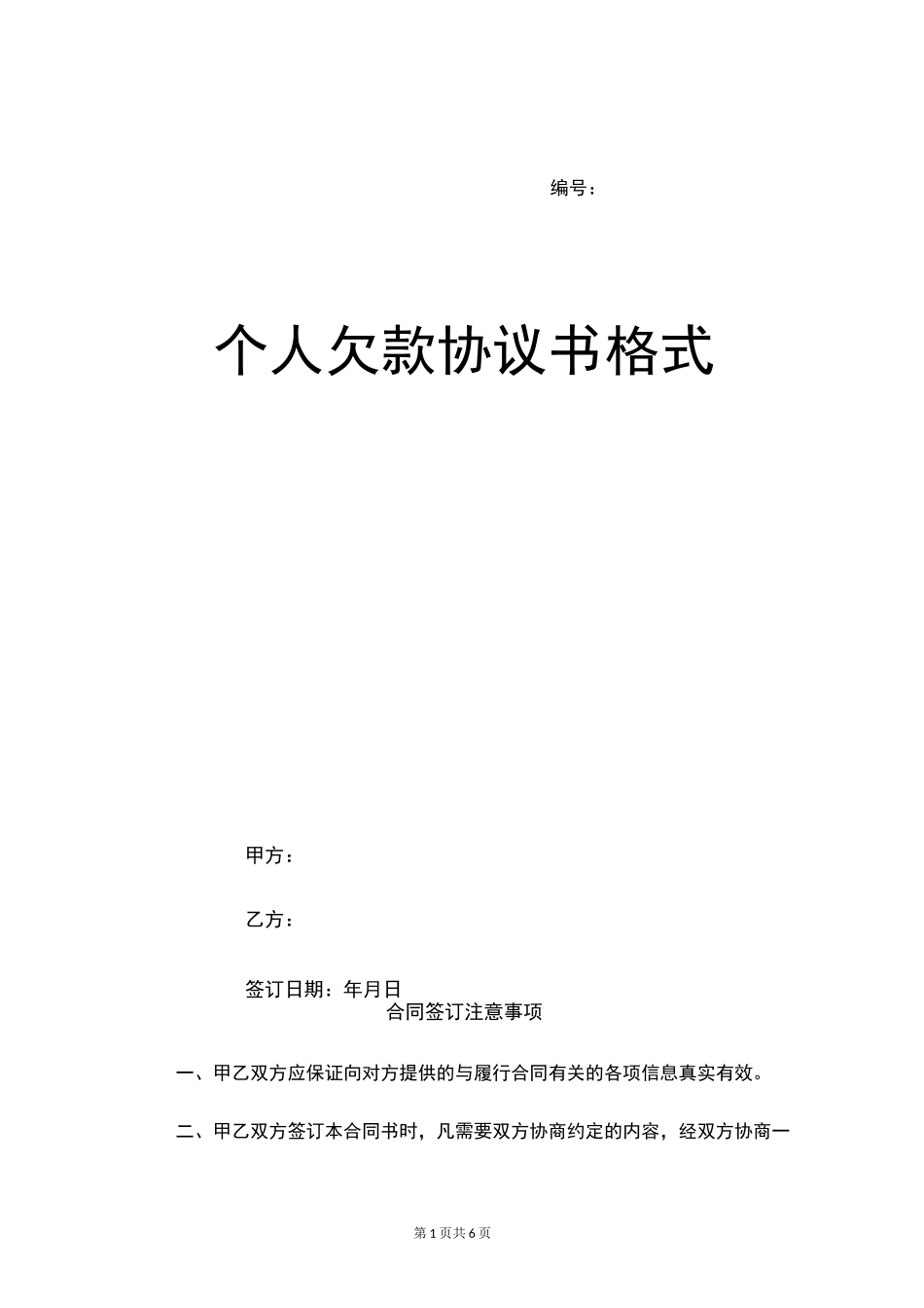 个人欠款协议书格式_第1页
