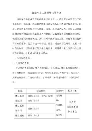 保洁 二期现场接管方案