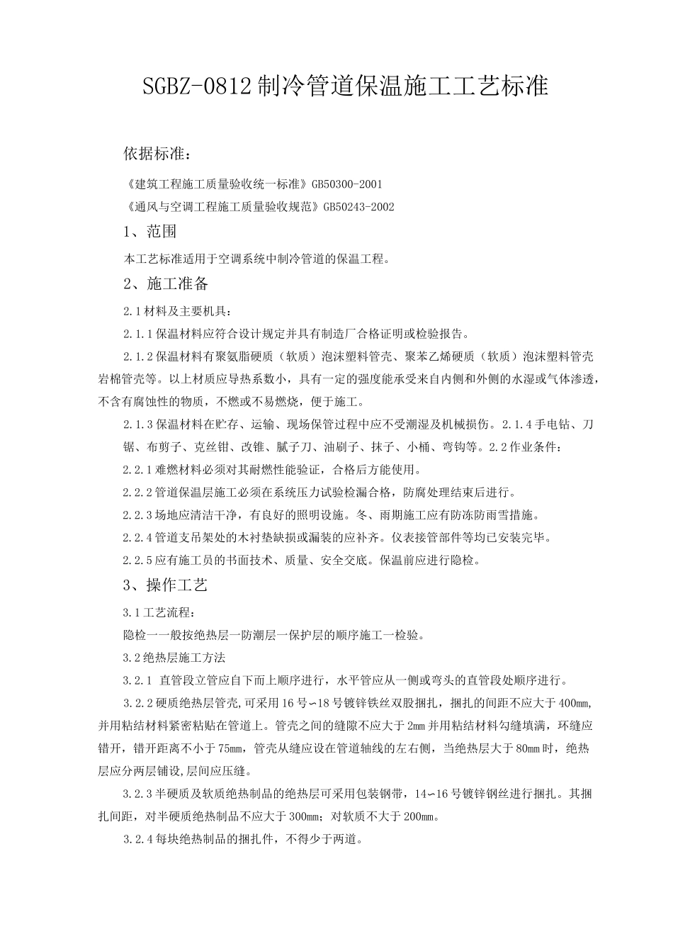 制冷管道保温施工工艺标准_第1页