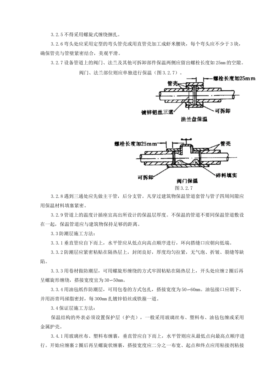 制冷管道保温施工工艺标准_第2页