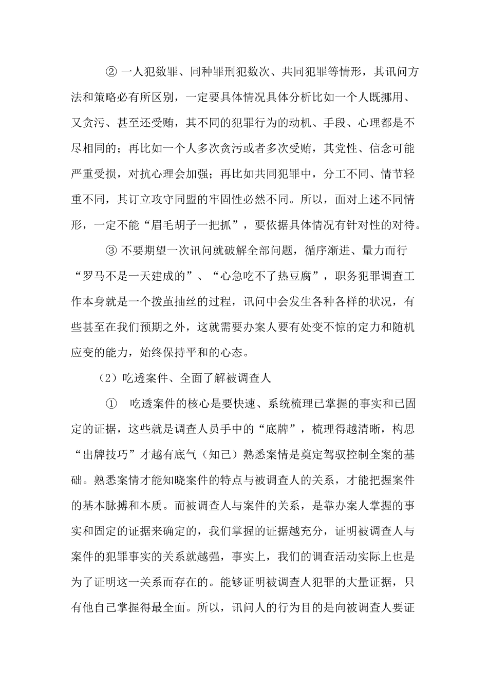 浅谈讯问的基本方法和策略_第2页