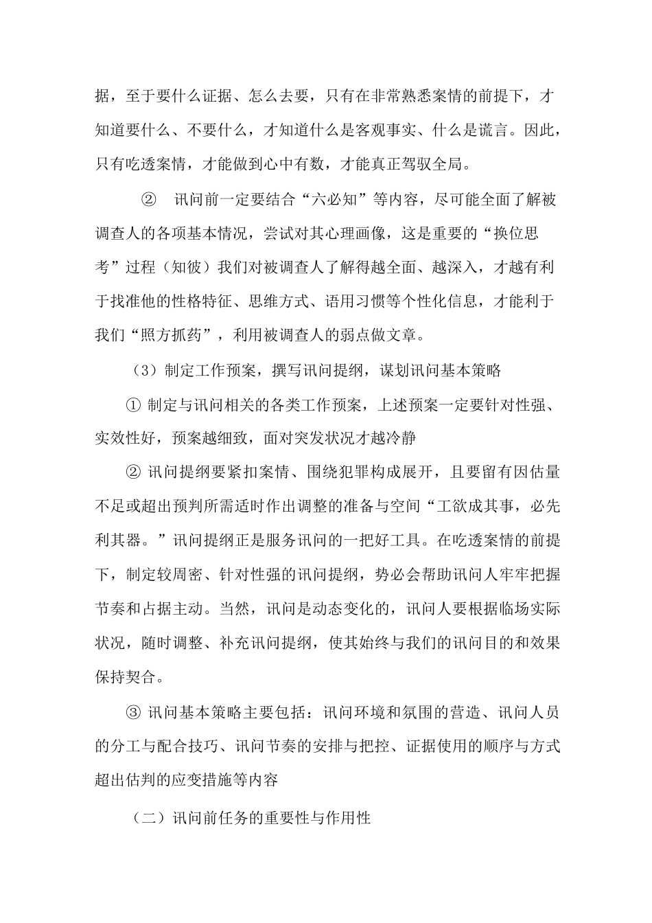 浅谈讯问的基本方法和策略_第3页