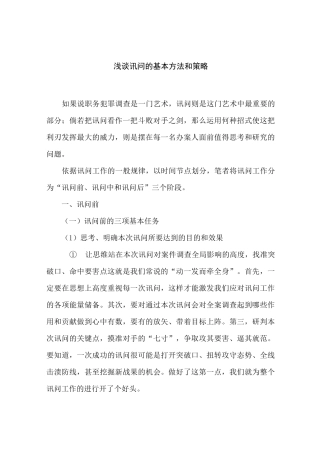 浅谈讯问的基本方法和策略