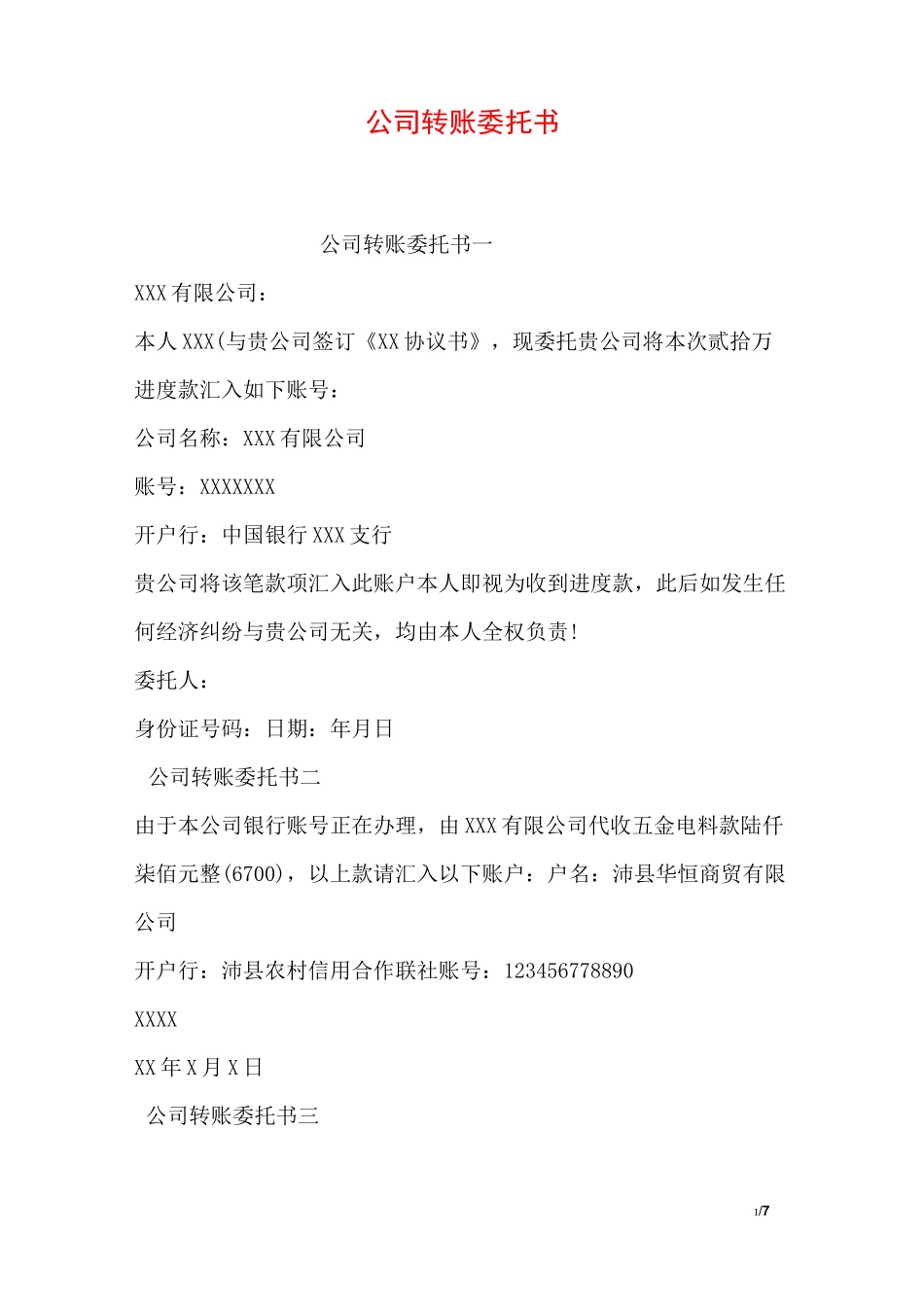公司转账委托书_第1页