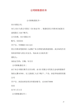 公司转账委托书