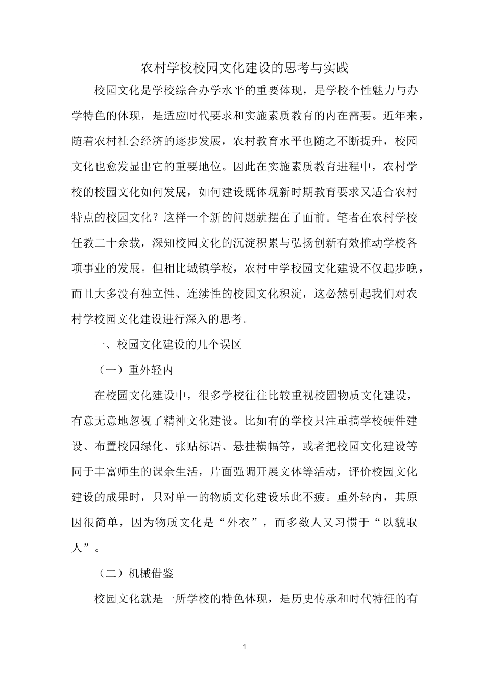 农村学校校园文化建设的思考与实践_第1页