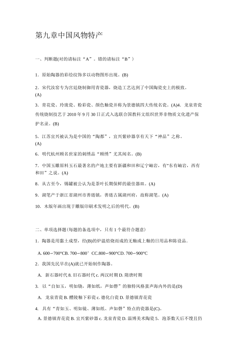第九章中国风物特产答案_第1页