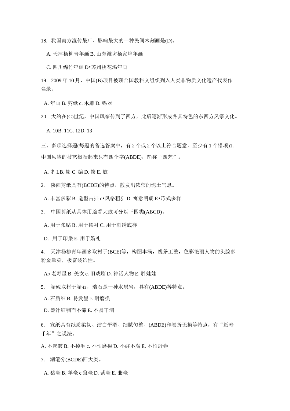 第九章中国风物特产答案_第3页
