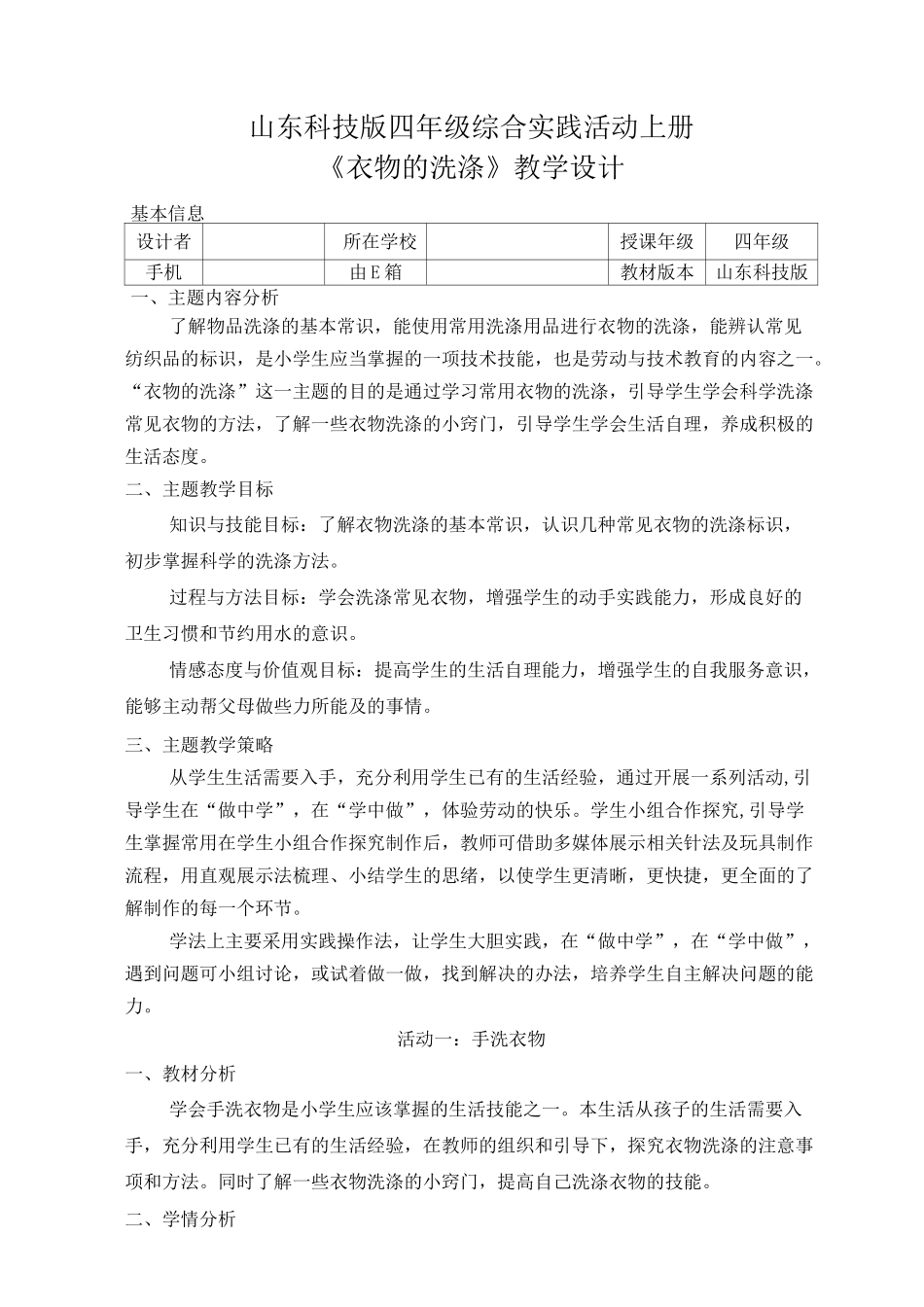 综合实践活动《衣物洗涤》优秀教案_第1页