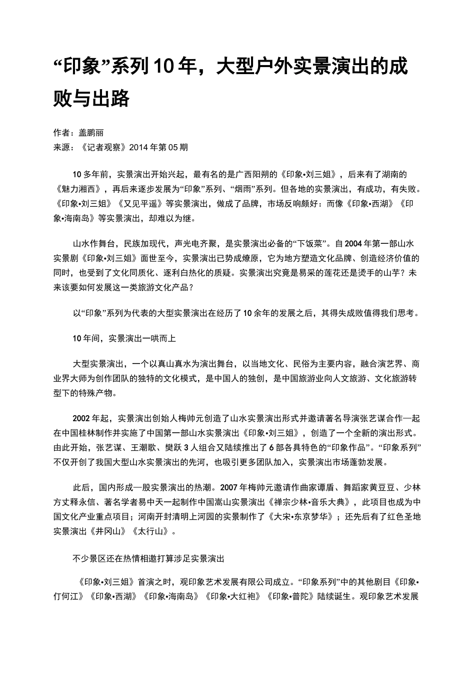 “印象”系列10年,大型户外实景演出的成败与出路_第1页