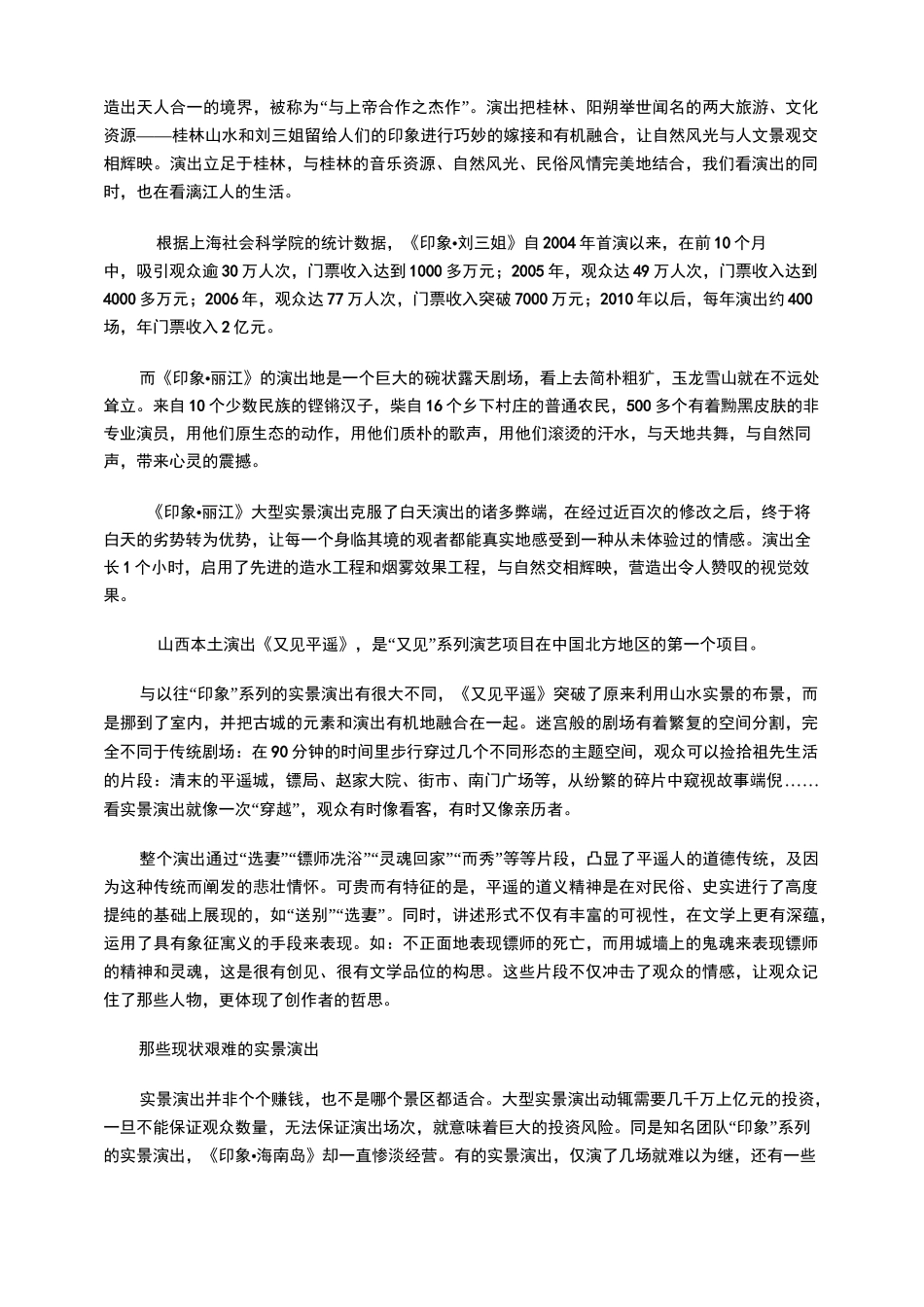 “印象”系列10年,大型户外实景演出的成败与出路_第3页