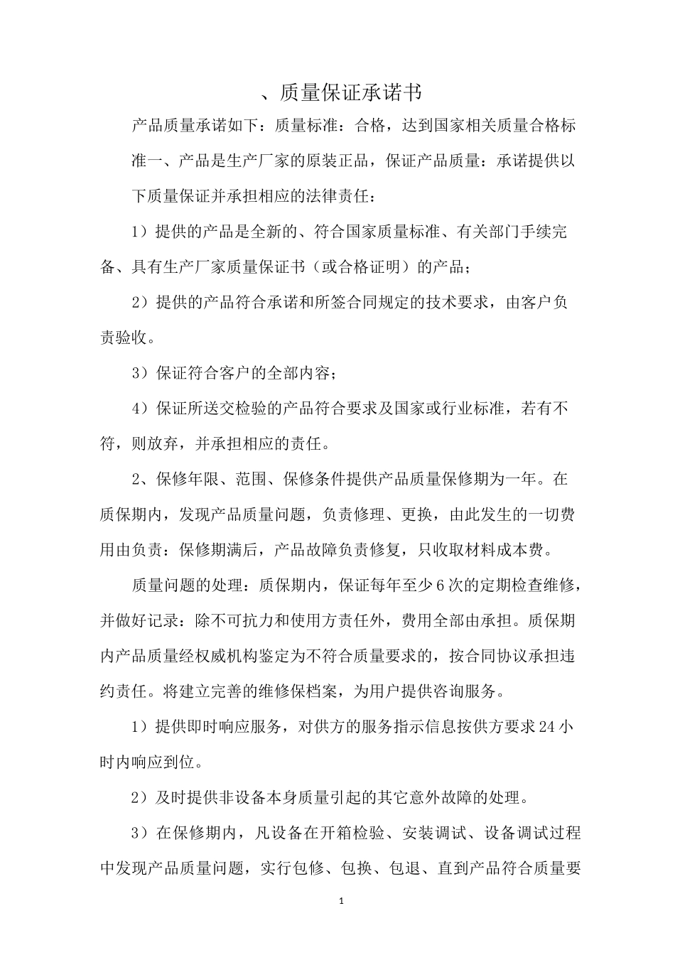设备供货计划及售后培训方案_第1页