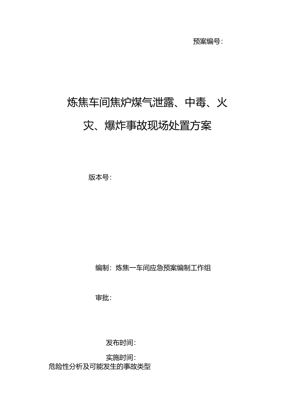 炼焦车间现场处置方案(煤气)_第1页