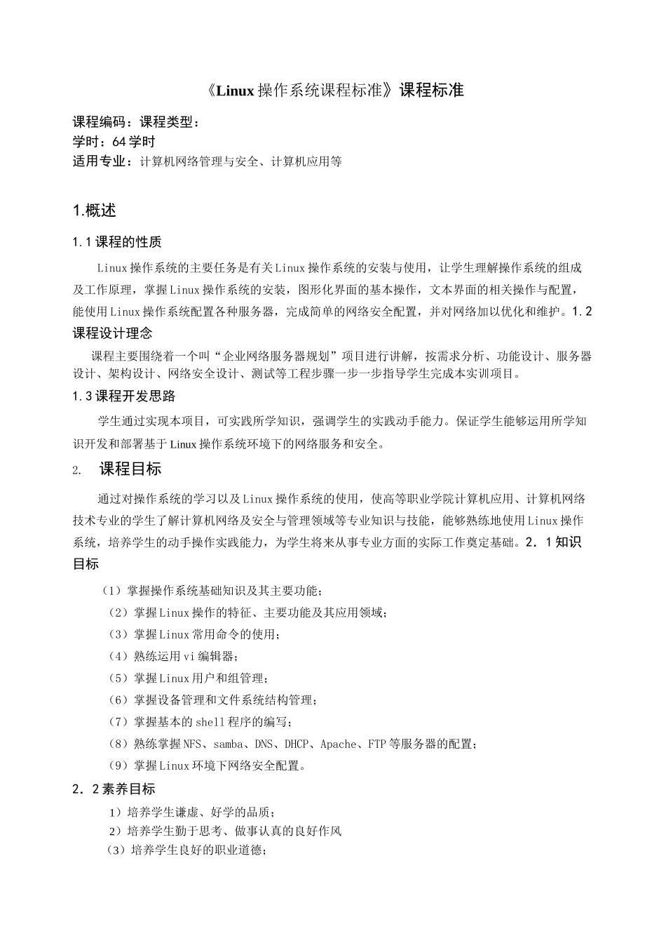 Linux操作系统课程标准(修订)_第1页