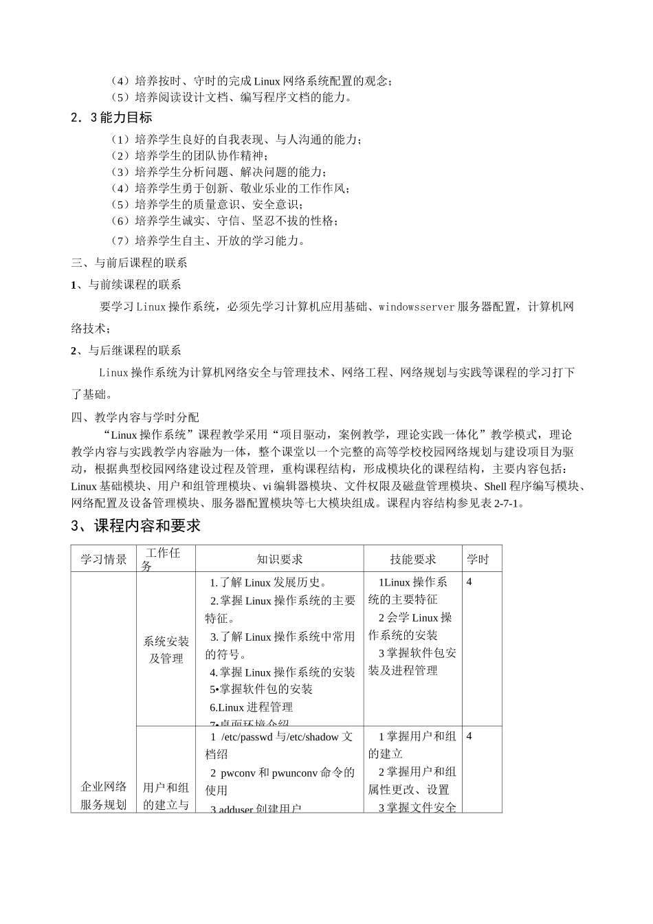 Linux操作系统课程标准(修订)_第2页