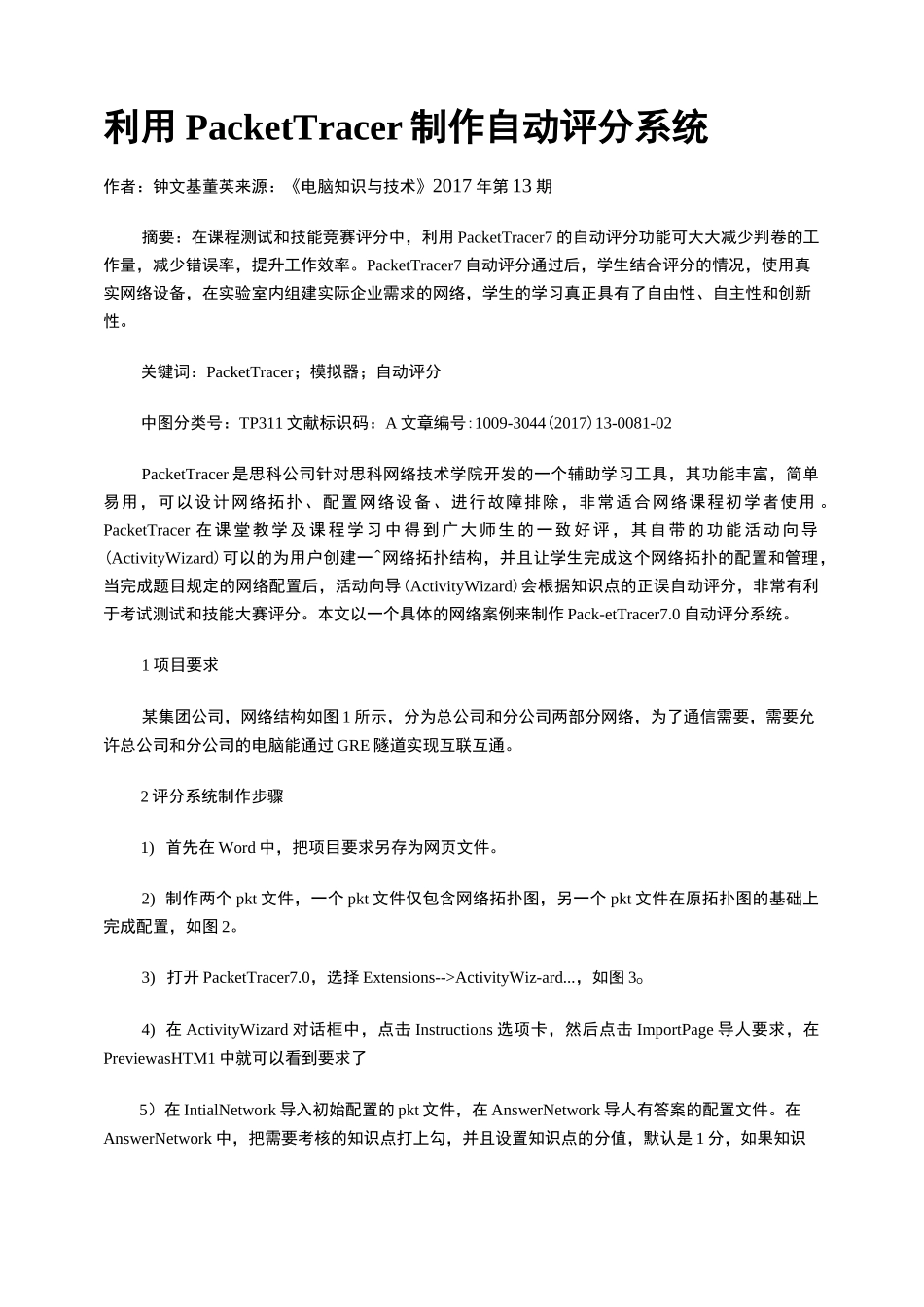 利用PacketTracer制作自动评分系统_第1页