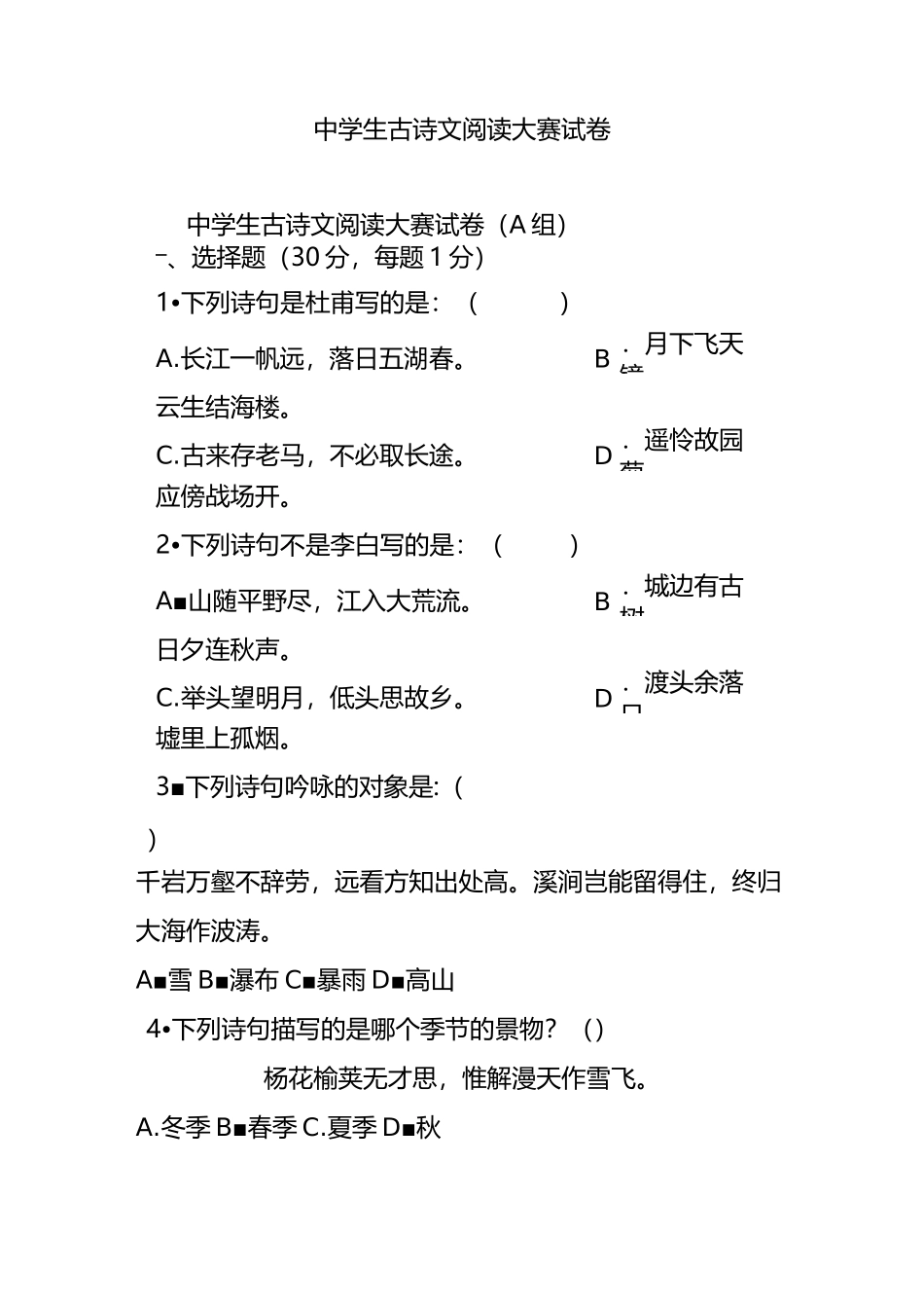 中学生古诗文阅读大赛试卷_第1页