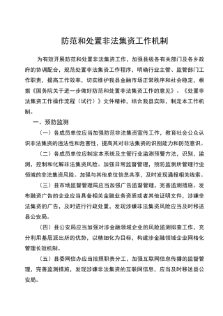 防范和处置非法集资工作机制