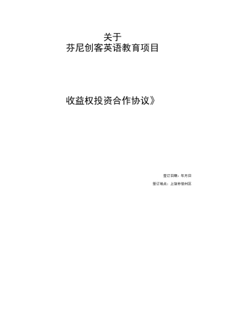 收益权投资协议概要