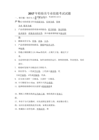 机械加工检验员试题