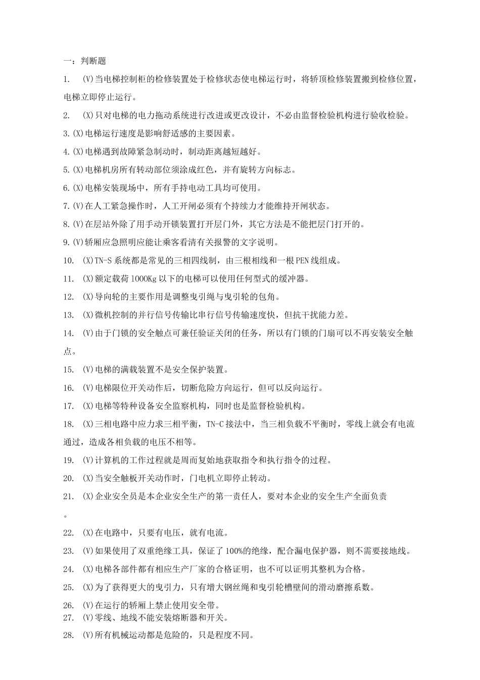 电梯操作证考试题库-电梯操作证考试题_第1页