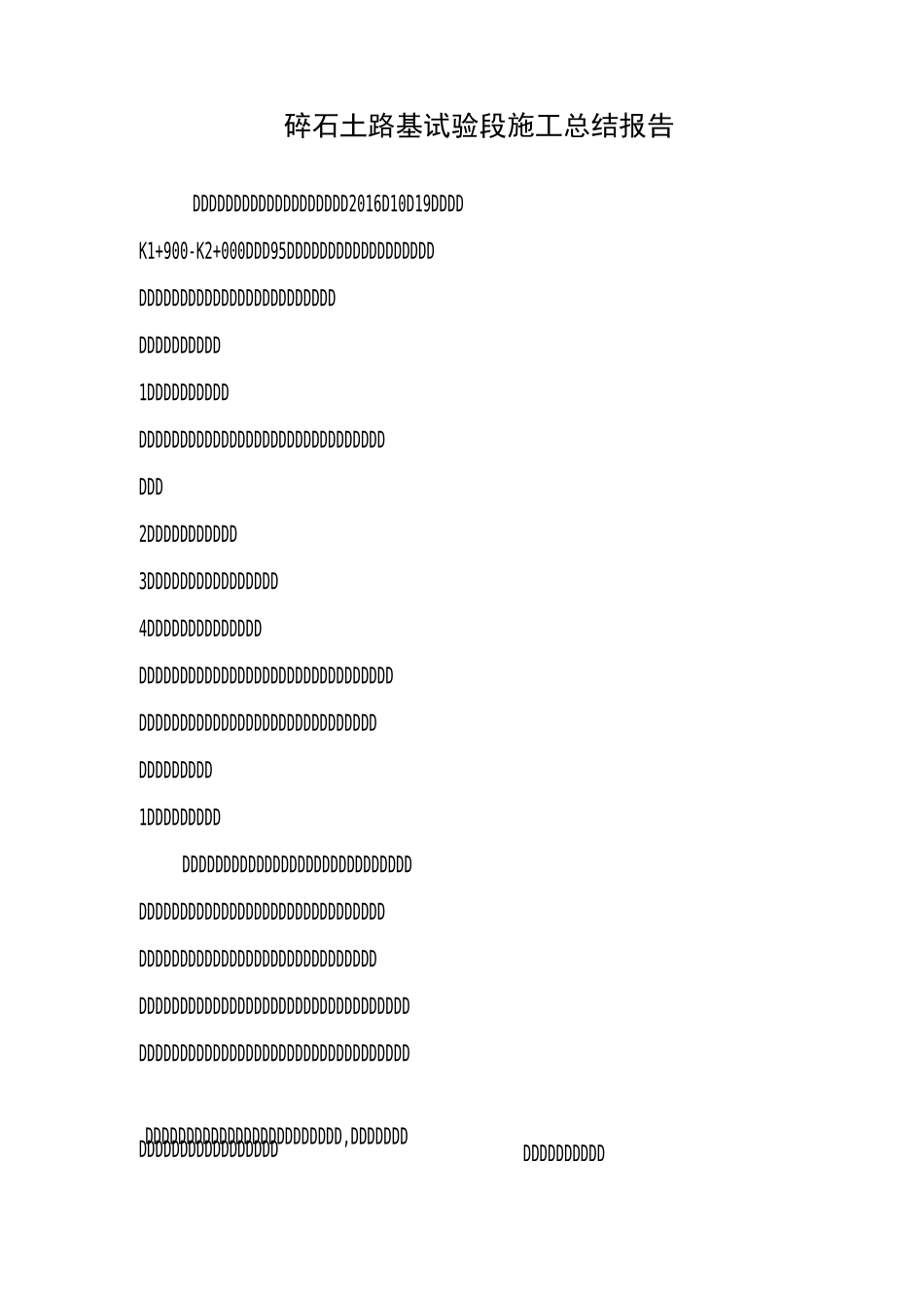95区碎石土首件施工总结_第1页