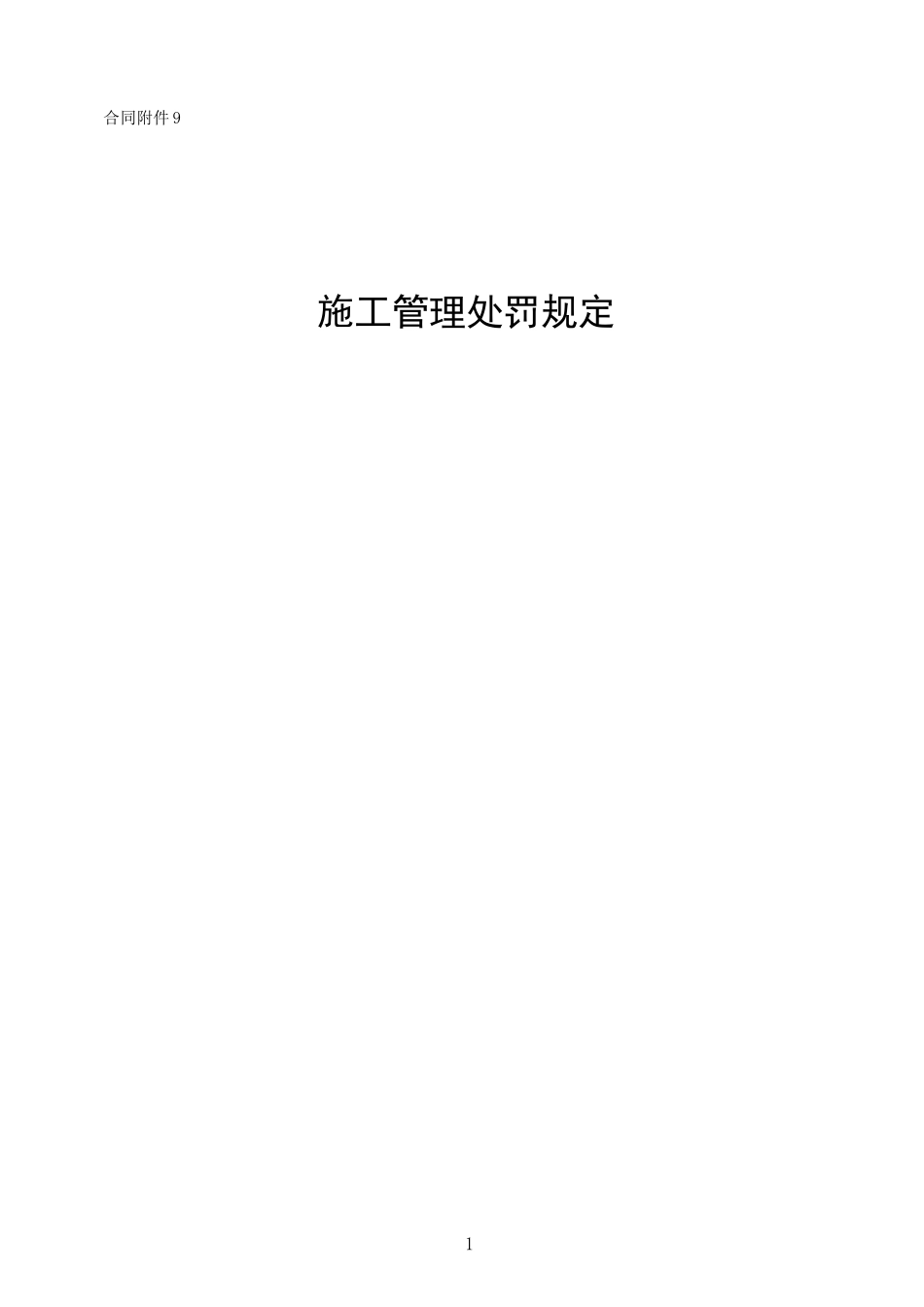 总承包罚则条款_第1页