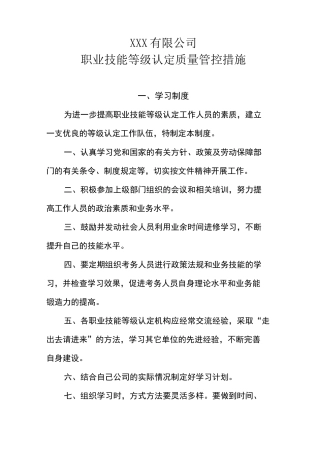 职业技能等级认定质量控制及规章制度