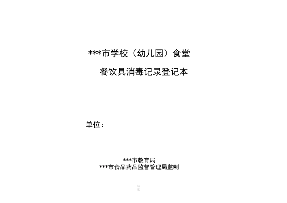 学校食堂餐饮具消毒记录_第1页