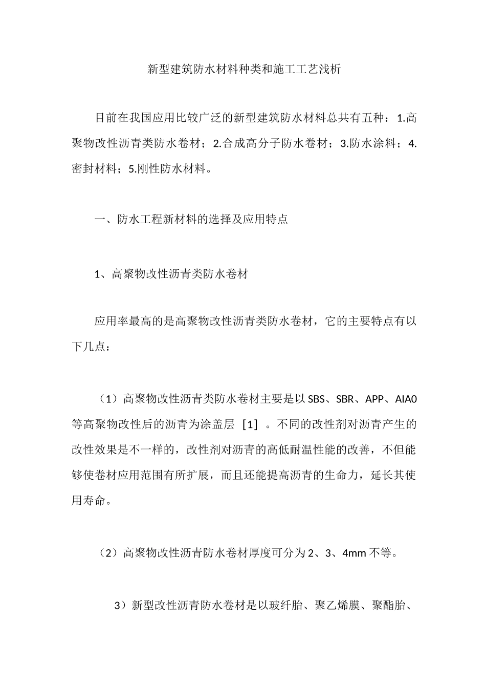 新型建筑防水材料种类和施工工艺浅析_第1页